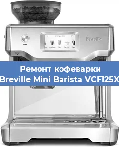 Чистка кофемашины Breville Mini Barista VCF125X от кофейных масел в Екатеринбурге
